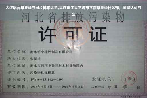 大连职高毕业证书图片样本大全,大连理工大学城市学院毕业证什么样，国家认可的么