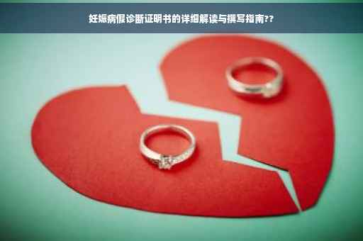 妊娠病假诊断证明书的详细解读与撰写指南??