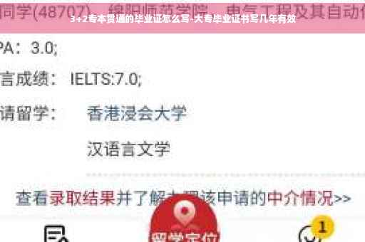 3+2专本贯通的毕业证怎么写-大专毕业证书写几年有效