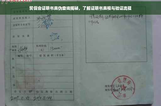 贸促会证明书真伪查询揭秘，了解证明书真相与验证流程