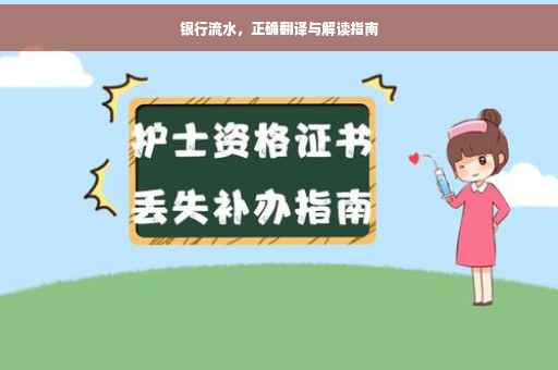 银行流水，正确翻译与解读指南