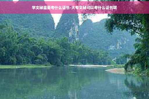 学文秘需要考什么证书-大专文秘可以考什么证书呢 学文秘需要考什么证书-大专文秘可以考什么证书呢