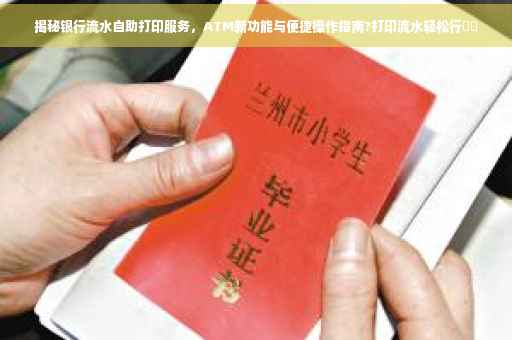 揭秘银行流水自助打印服务，ATM新功能与便捷操作指南?打印流水轻松行⚡️