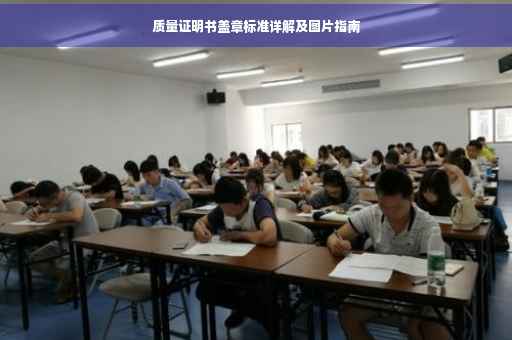 质量证明书盖章标准详解及图片指南