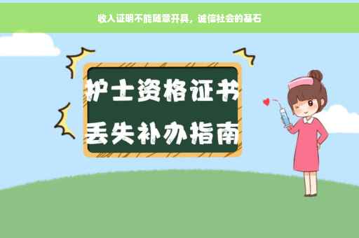 收入证明不能随意开具，诚信社会的基石