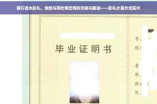 银行流水彩礼，传统与现代婚恋观的交融与解读——彩礼计算方式探讨