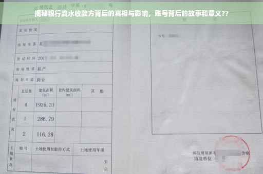 揭秘银行流水收款方背后的真相与影响，账号背后的故事和意义??