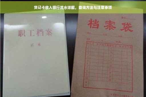 贷记卡收入银行流水详解，查询方法与注意事项