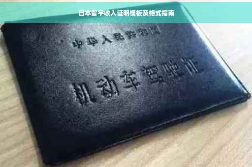 日本留学收入证明模板及格式指南