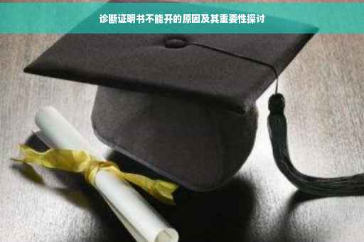 诊断证明书不能开的原因及其重要性探讨