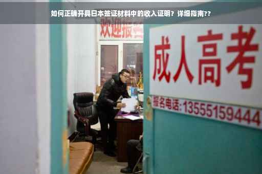 如何正确开具日本签证材料中的收入证明？详细指南??