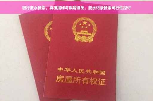 银行流水检索，真相揭秘与误解避免，流水记录检索可行性探讨