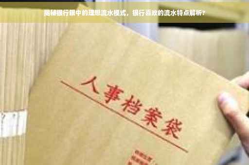 揭秘银行眼中的理想流水模式，银行喜欢的流水特点解析?