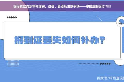 银行贷款流水审核详解，过程、要点及注意事项——审核周期探讨 ?⚡️
