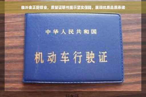 临沂金正阳管业，质量证明书揭示坚实保障，展现优质品质承诺