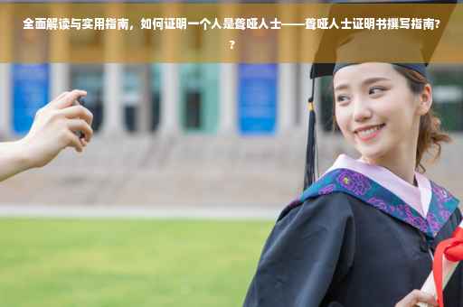 全面解读与实用指南，如何证明一个人是聋哑人士——聋哑人士证明书撰写指南??