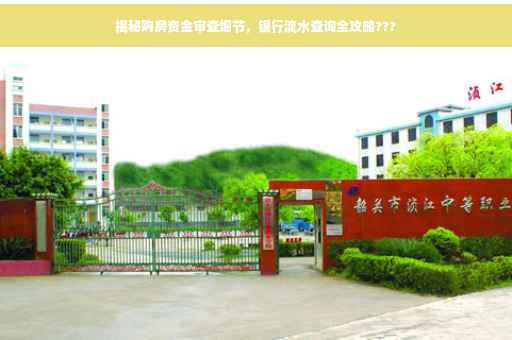 揭秘购房资金审查细节，银行流水查询全攻略???