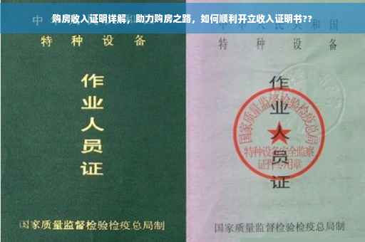 购房收入证明详解，助力购房之路，如何顺利开立收入证明书??
