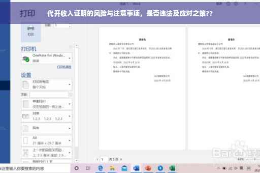 代开收入证明的风险与注意事项，是否违法及应对之策??