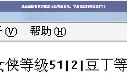 毕业证明书的办理流程及其重要性，学业成就的关键文件??