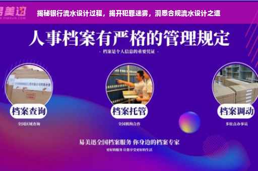 揭秘银行流水设计过程，揭开犯罪迷雾，洞悉合规流水设计之道