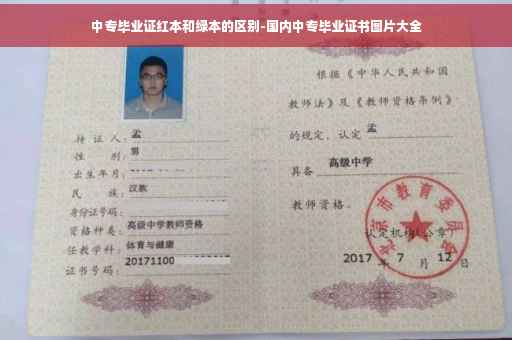 中专毕业证红本和绿本的区别-国内中专毕业证书图片大全