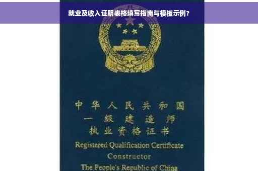 就业及收入证明表格填写指南与模板示例?