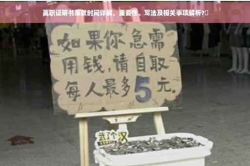 离职证明书落款时间详解，重要性、写法及相关事项解析?✨