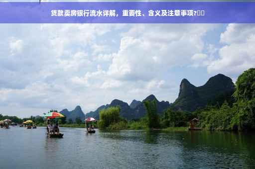 贷款卖房银行流水详解，重要性、含义及注意事项?⚡️