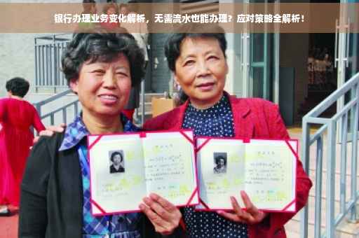 银行办理业务变化解析，无需流水也能办理？应对策略全解析！