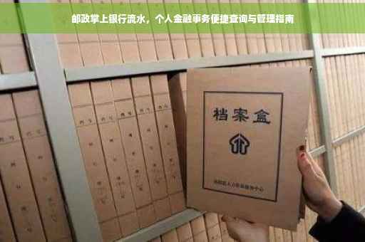 邮政掌上银行流水，个人金融事务便捷查询与管理指南