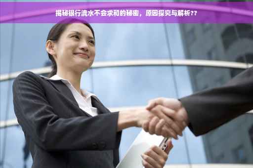 揭秘银行流水不会求和的秘密，原因探究与解析??