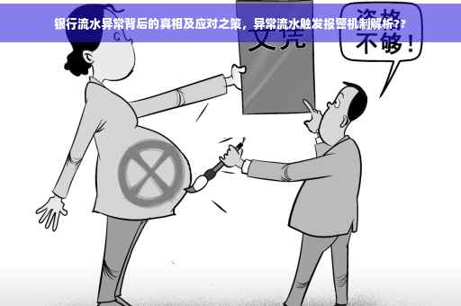 银行流水异常背后的真相及应对之策，异常流水触发报警机制解析??