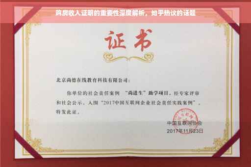 购房收入证明的重要性深度解析，知乎热议的话题