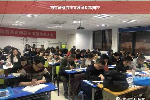 审车证明书范文及图片指南??