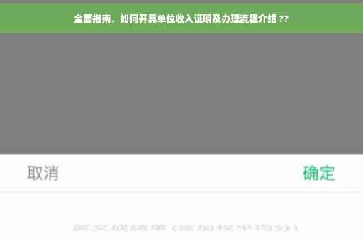 全面指南，如何开具单位收入证明及办理流程介绍 ??