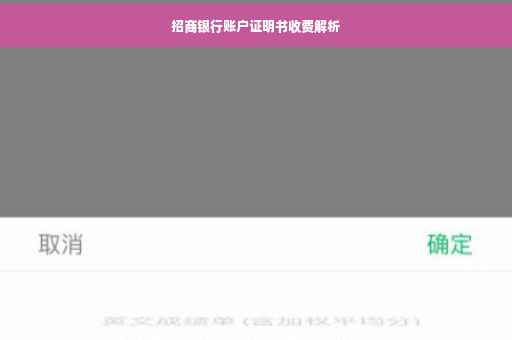 招商银行账户证明书收费解析