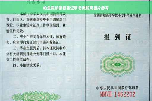帕金森诊断报告证明书详解及图片参考
