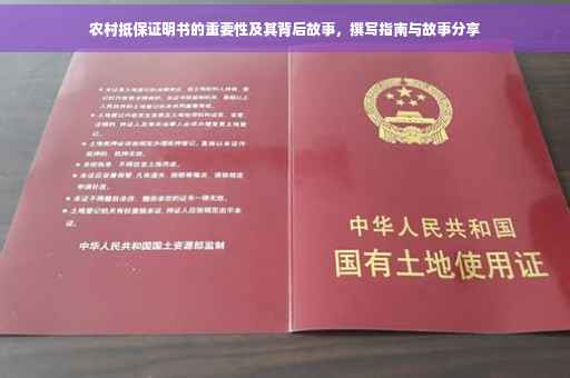 农村抵保证明书的重要性及其背后故事，撰写指南与故事分享