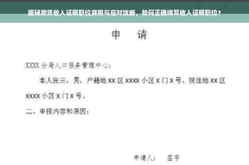 揭秘房贷收入证明职位真相与应对攻略，如何正确填写收入证明职位？