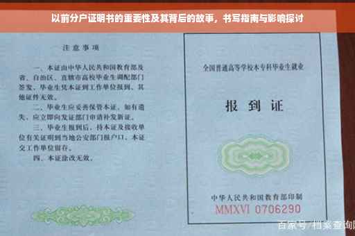 以前分户证明书的重要性及其背后的故事，书写指南与影响探讨