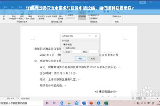 详解房贷银行流水要求与贷款申请攻略，如何顺利获得房贷？