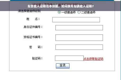 车货收入证明范本详解，如何撰写车辆收入证明？