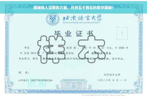 揭秘收入证明的力量，月供五千背后的数字揭秘?