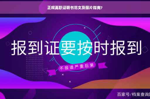 正规离职证明书范文及图片指南?