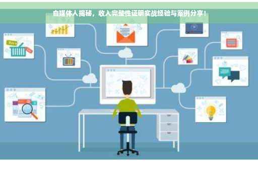 自媒体人揭秘，收入完整性证明实战经验与案例分享！