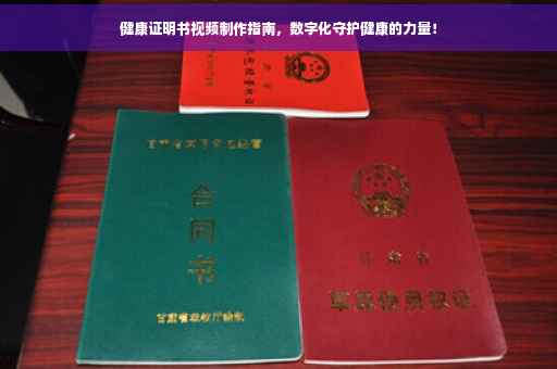 健康证明书视频制作指南，数字化守护健康的力量！