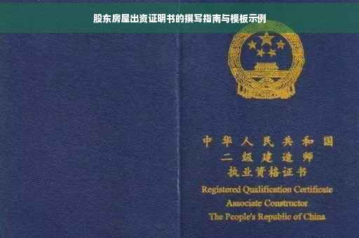 股东房屋出资证明书的撰写指南与模板示例