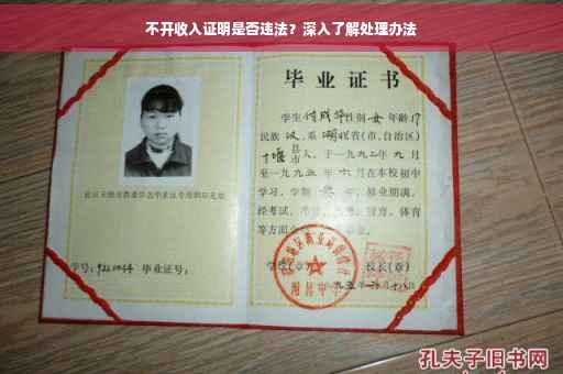 不开收入证明是否违法？深入了解处理办法