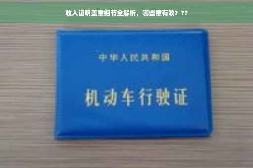 收入证明盖章细节全解析，哪些章有效？??